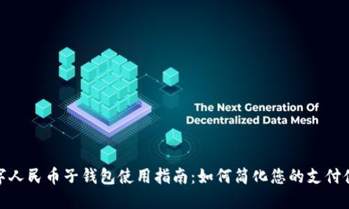 数字人民币子钱包使用指南:如何简化您的支付体验