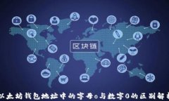 以太坊钱包地址中的字母o与数字0的区别解析