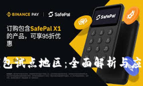 数字钱包试点地区:全面解析与应用前景