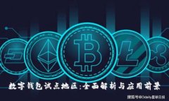 数字钱包试点地区：全面解析与应用前景