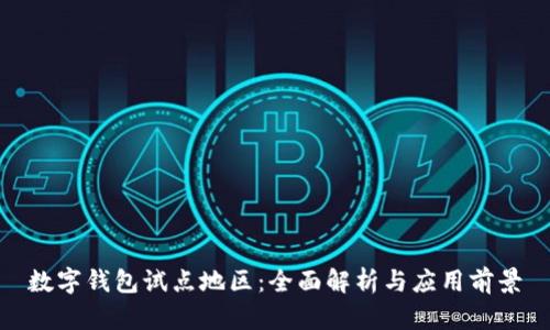数字钱包试点地区:全面解析与应用前景