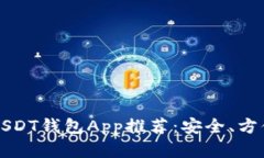 2023年最佳USDT钱包App推荐：安全、方便、易用的选