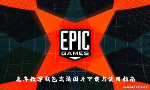 兔年数字钱包高清图片下载与使用指南
