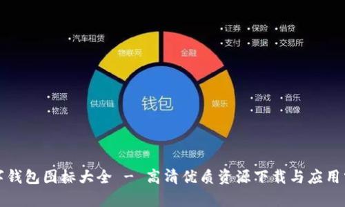 数字钱包图标大全 - 高清优质资源下载与应用分析