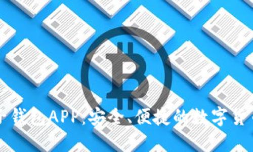 中银区块链电子钱包APP:安全、便捷的数字货币管理解决方案