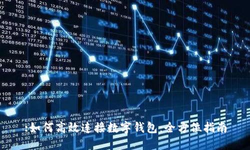:如何高效连接数字钱包:全方位指南