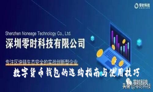 数字货币钱包的选购指南与使用技巧
