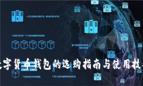 数字货币钱包的选购指南与使用技巧