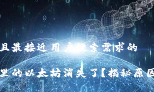 思考一个并且最接近用户搜索需求的
小狐狸钱包里的以太坊消失了?揭秘原因与解决方案