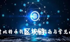 如何创建比特币钱包：详细指南与常见问题解答