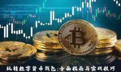 玩转数字货币钱包:全面指南与实战技巧