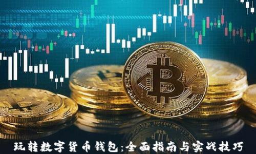 玩转数字货币钱包:全面指南与实战技巧