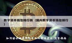 如何安全地将钱包中的比特币卖出:完整指南