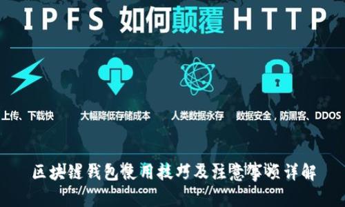 区块链钱包使用技巧及注意事项详解