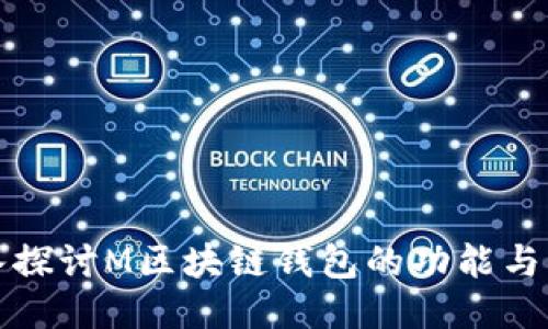 深入探讨M区块链钱包的功能与优势