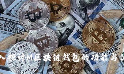 深入探讨M区块链钱包的功能与优势