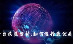 以太坊钱包平台收益分析:如何选择最优质的以
