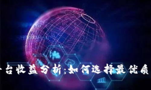 以太坊钱包平台收益分析:如何选择最优质的以太坊钱包