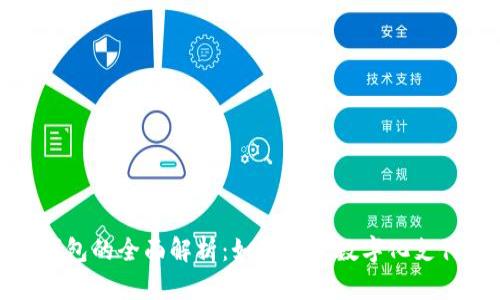 本来生活数字钱包的全面解析：如何通过数字化支付提升购物体验