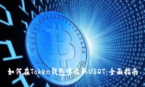 如何在Token钱包中收取USDT:全面指南