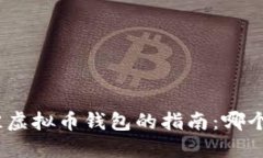 : 选择最佳虚拟币钱包的指南：哪个钱包好用？