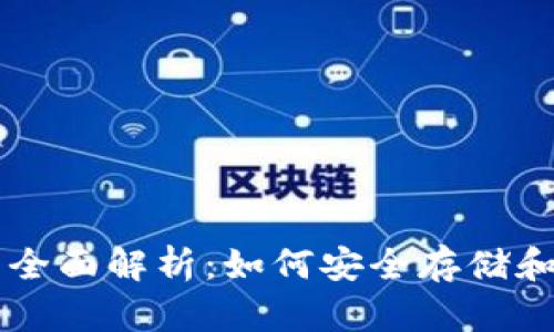 iPhone加密钱包的全面解析:如何安全存储和管理你的数字资产