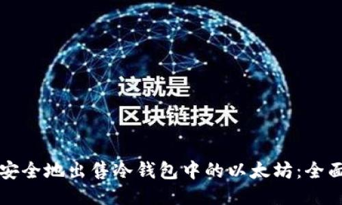 如何安全地出售冷钱包中的以太坊:全面指南