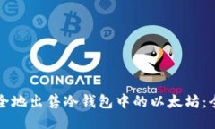 如何安全地出售冷钱包中的以太坊：全面指南