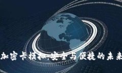 华为钱包加密卡模拟:安全与便捷的未来支付方