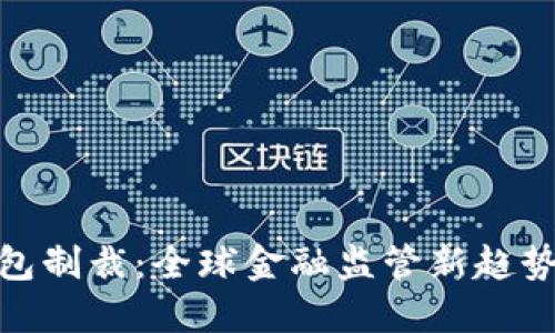 加密货币钱包制裁：全球金融监管新趋势与应对措施