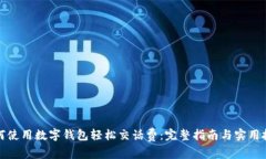 如何使用数字钱包轻松交话费:完整指南与实用