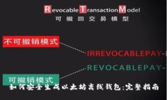 如何安全生成以太坊离线钱包:完整指南