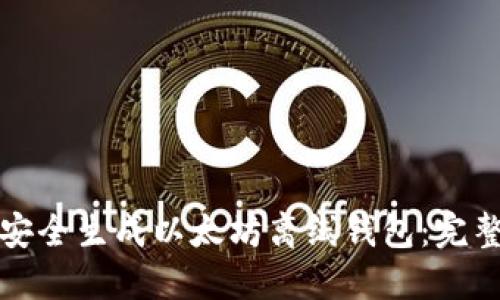 如何安全生成以太坊离线钱包:完整指南