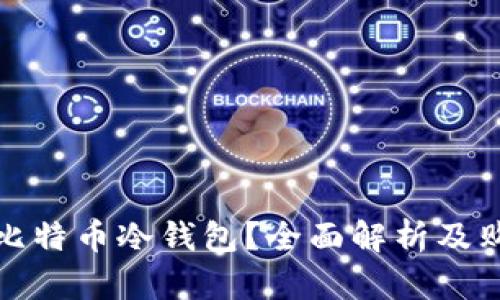 哪里买比特币冷钱包?全面解析及购买指南
