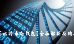 哪里买比特币冷钱包?全面解析及购买指南