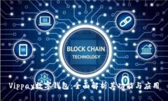 Vippay数字钱包:全面解析其功能与应用