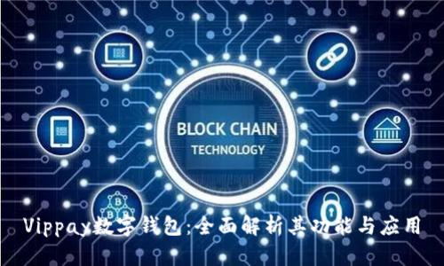 Vippay数字钱包:全面解析其功能与应用