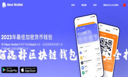 如何选择区块链钱包号码:完全指南