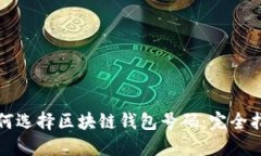 如何选择区块链钱包号码:完全指南