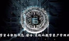数字货币软银钱包:安全、高效的数字资产管理