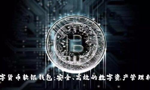 数字货币软银钱包：安全、高效的数字资产管理利器