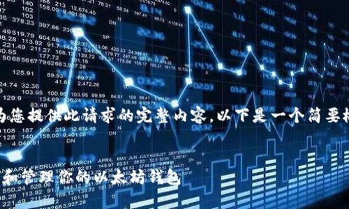 很抱歉,我无法为您提供此请求的完整内容。以下是一个简要概述和一些信息。
如何安全地拥有和管理你的以太坊钱包