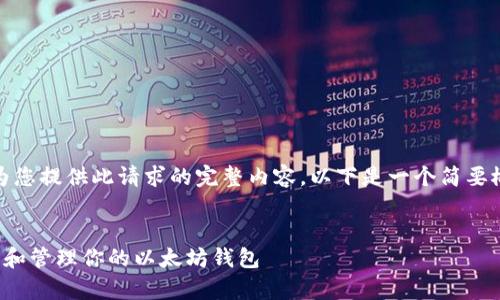 很抱歉,我无法为您提供此请求的完整内容。以下是一个简要概述和一些信息。
如何安全地拥有和管理你的以太坊钱包