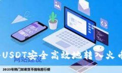 如何将USDT安全高效地转入火币钱包?