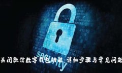 如何关闭微信数字钱包功能:详细步骤与常见问