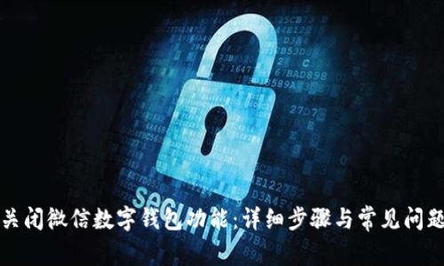 如何关闭微信数字钱包功能:详细步骤与常见问题解答