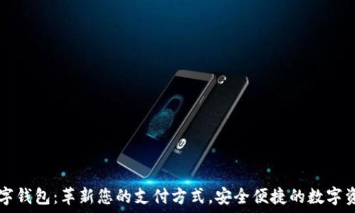 恒银科技数字钱包:革新您的支付方式,安全便捷的数字资产管理平台