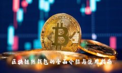 区块链热钱包的全面介绍与使用指南