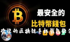 2023年最受欢迎的区块链手机钱包软件推荐与评测