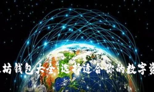 2023年以太坊钱包大全:选择适合你的数字资产存储方案